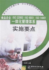 食品企業ISO22000ISO9001ISO14001一體化管理體系實施要點