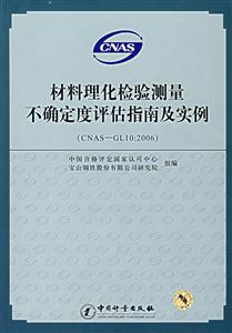 材料理化檢驗測量不確定度評估指南及實例