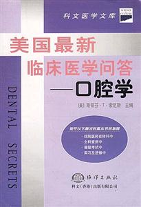 美國最新臨床醫學問答口腔學