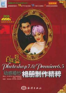 百年好合Photoshop70/Premiere65動感婚紗相冊制作精粹