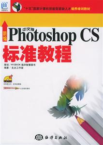 新編PHOTOSHOPCS中文標準教程