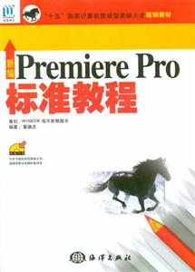 新編PremierePro標準教程