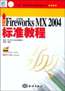 新編中文版FireworksMX2004標準教程