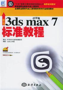 新編中文版3dsmax7標(biāo)準(zhǔn)教程