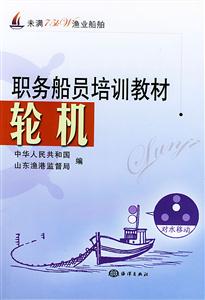 職務船員培訓教材輪機未滿75kW漁業船舶