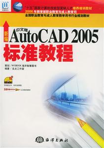 新編中文版AutoCAD2005標準教程