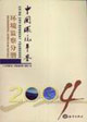 中國環(huán)境年鑒2004環(huán)境監(jiān)察分冊(cè)Environmentalsupervisionfasci