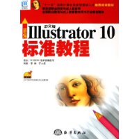 新編Illustrator10標準教程