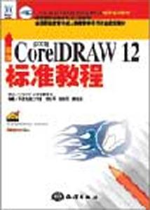 新編中文版CorelDRAW12標準教程