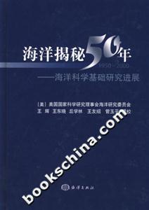 海洋揭秘50年海洋科學基礎研究進展