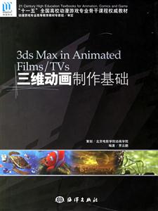 3dsMaxinAnimatedFilms/TVs三維動畫制作基礎