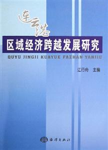 《連云港區域經濟跨越發展研究》讀后感1000字：揭秘連云港經濟奇跡，數字化解析發展之路的挑戰與機遇，你準備好見證區域經濟的飛躍了嗎？