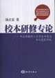 校本研修專論中小學教師人力資源開發與專業發展研究