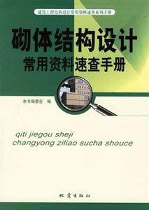 砌體結構設計常用資料速查手冊