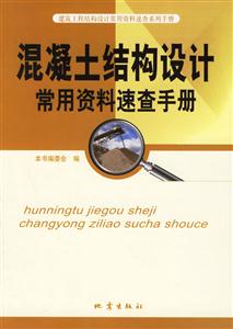 混凝土結構設計常用資料速查手冊