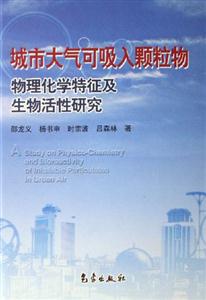 城市大氣可吸入顆粒物生物化學特征及生物活性研究