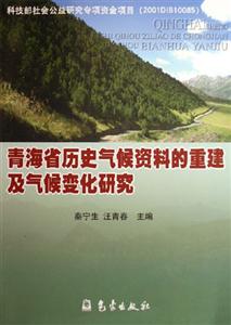 青海省歷史氣候資料的重建及氣候變化研究科技部社會公益研究專項資金項目