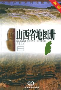 2006新版山西省地圖冊