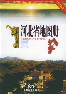 河北省地圖冊2006新版