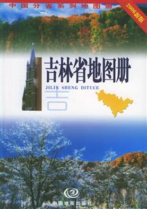 吉林省地圖冊2006新版