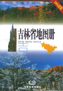 吉林省地圖冊