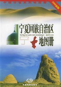 寧夏回族自治區(qū)地圖冊(cè)2006新版