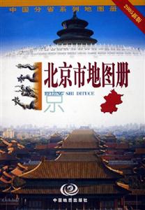 北京市地圖冊