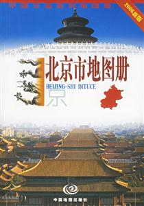 北京市地圖冊(cè)2006新版