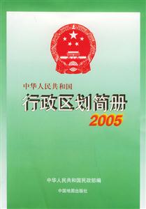 中華人民共和國行政區(qū)劃簡冊