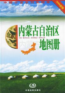 內蒙古自治區地圖冊中國分省系列地圖冊