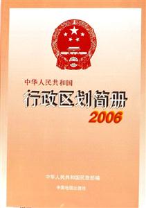 中華人民共和國行政區劃簡冊2006