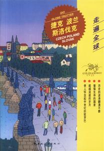 走遍全球捷克、波蘭、斯洛伐克