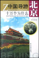 中國(guó)導(dǎo)游十萬(wàn)個(gè)為什么北京一