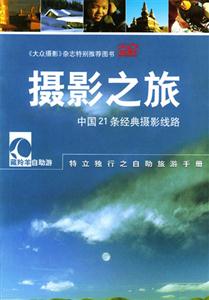 攝影之旅中國(guó)21條經(jīng)典攝影線路