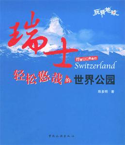 瑞士輕松悠哉的世界公園