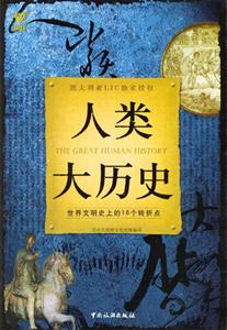 人類大歷史世界文明史上16個轉折點