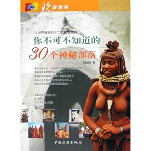 你不可不知道的30個神秘部落與世界彼端的30個民族做朋友