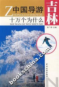 中國導(dǎo)游十萬個(gè)為什么吉林