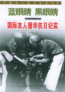 《藍眼睛黑眼睛國際友人援華抗日紀實》讀后感800字：揭秘國際友人的英勇事跡，數字化解讀跨國情感與戰爭挑戰，你準備好感受那段歷史的震撼了嗎？