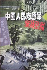 中國人民志愿軍征戰紀實志愿軍征戰卷