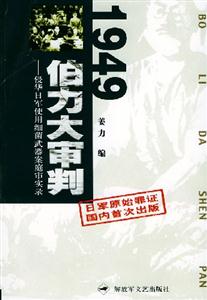 1949伯力大審判侵華日軍使用細菌武器案庭審實錄