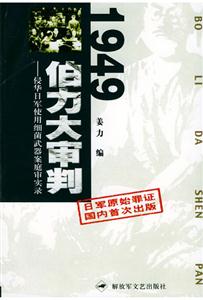 1949伯力大審判