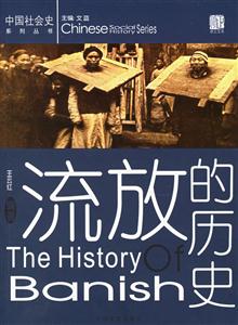 中國社會史系列從書流放的歷史