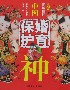 中國婚育保護神圖文版