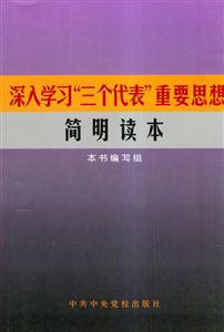 深入學習“三個代表”重要思想簡明讀本