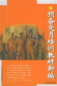 預備黨員培訓材料新篇