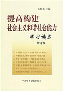 提高構建社會主義和諧社會能力學習讀本增訂本