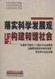 落實科學發展觀與構建和諧社會認真學習黨的十六屆五中全會精神全面貫徹落實科學發展觀理論研討會論文集