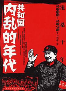 滄桑十年:共和國內亂的年代19661976