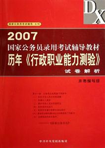 2007國家公務(wù)員錄用考試輔導教材歷年《行政職業(yè)能力測驗》試卷解析